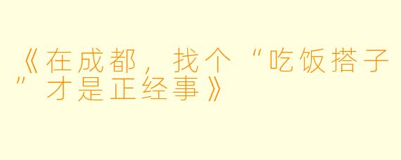 《在成都，找个“吃饭搭子”才是正经事》