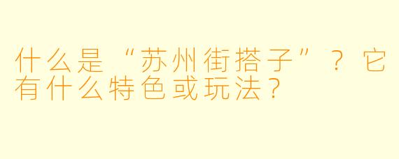 什么是“苏州街搭子”？它有什么特色或玩法？
