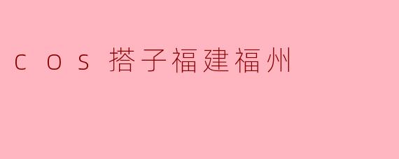 cos搭子福建福州