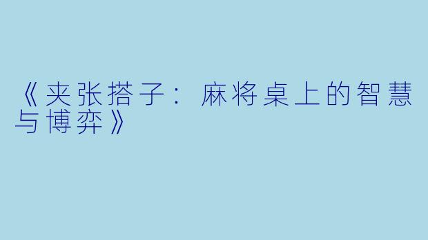 《夹张搭子：麻将桌上的智慧与博弈》