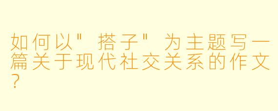 如何以