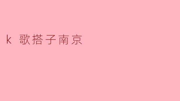 k歌搭子南京
