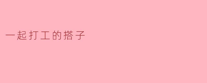 一起打工的搭子