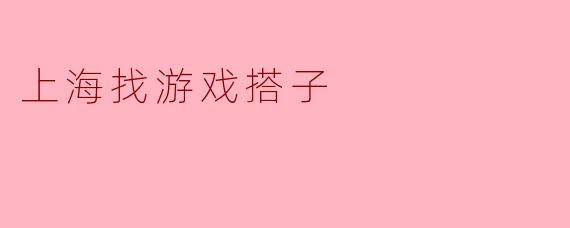 上海找游戏搭子