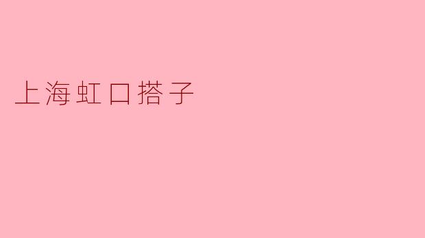 上海虹口搭子
