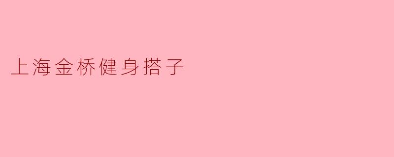 上海金桥健身搭子