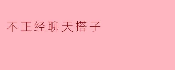 不正经聊天搭子