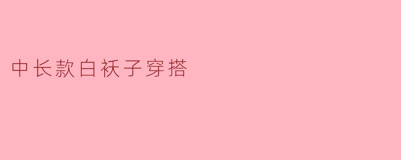 中长款白袄子穿搭
