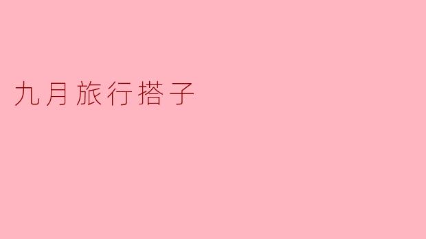 九月旅行搭子