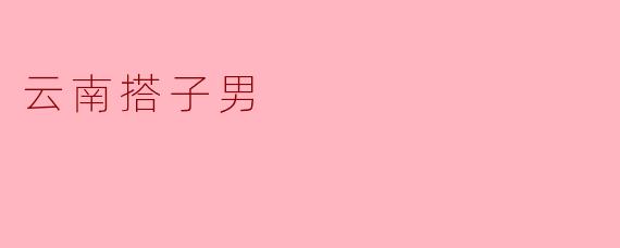 云南搭子男