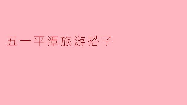五一平潭旅游搭子