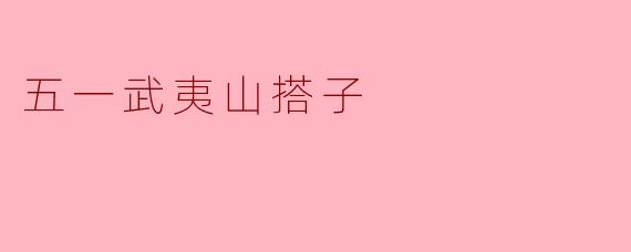 五一想去武夷山玩，有没有一起的搭子？可以结伴爬山、喝茶、看风景，互相拍照~