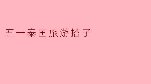 五一泰国旅游搭子