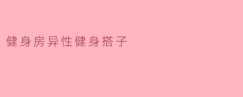 健身房异性健身搭子