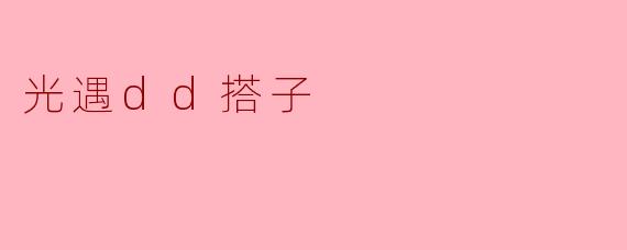 光遇dd搭子