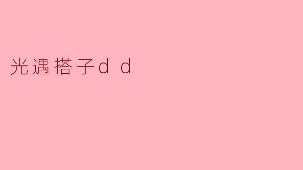 光遇搭子dd