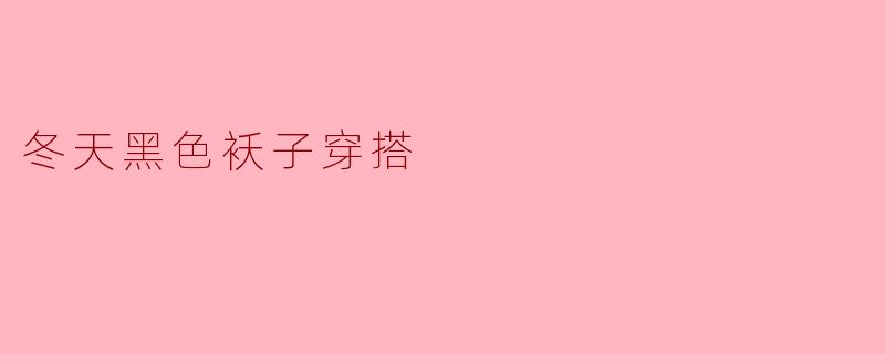 冬天黑色袄子穿搭