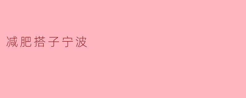减肥搭子宁波