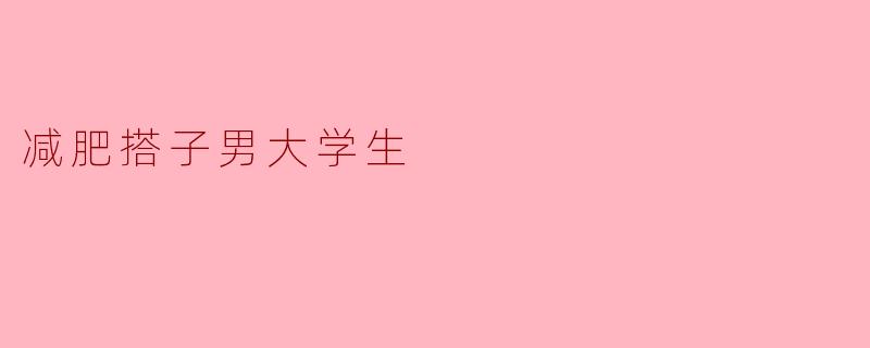 减肥搭子男大学生