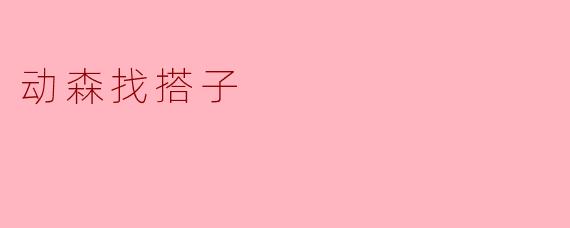 动森找搭子