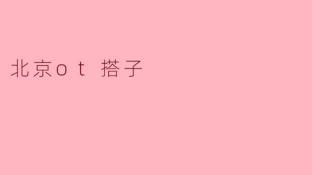 北京ot搭子