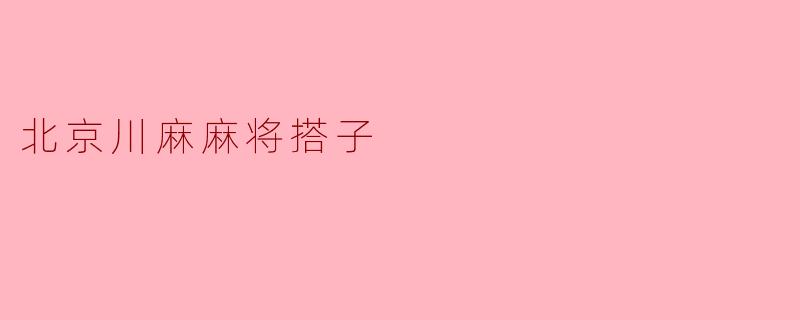 北京川麻麻将搭子
