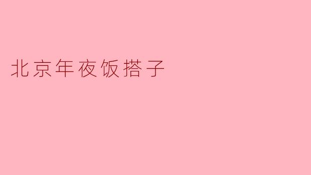 北京年夜饭搭子