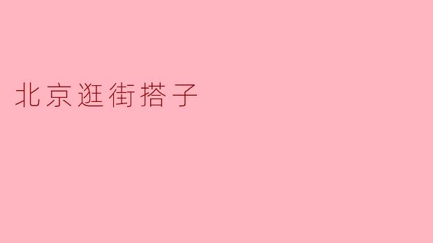 北京逛街搭子