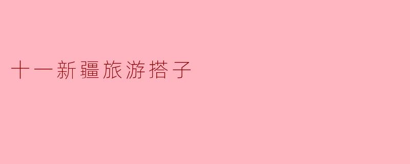 十一期间去新疆旅游,想找搭子一起拼车/分摊费用,有什么靠谱的渠道或建议吗?