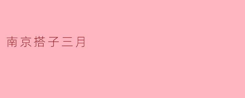 南京搭子三月