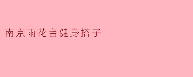 南京雨花台健身搭子