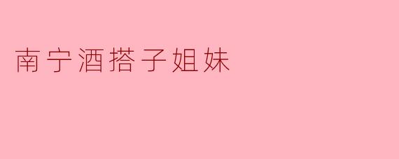 南宁酒搭子姐妹