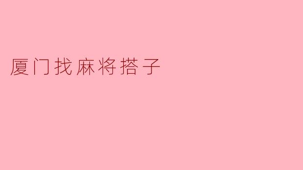 厦门找麻将搭子