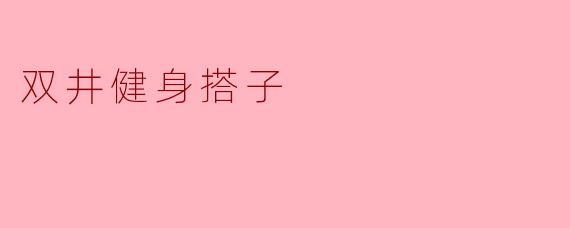 双井健身搭子