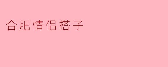 合肥情侣搭子