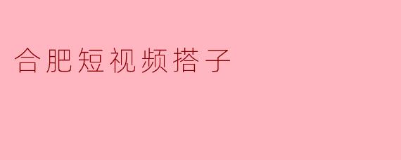 合肥短视频搭子
