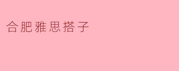 合肥雅思搭子