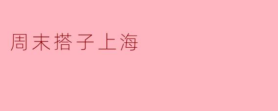 周末搭子上海
