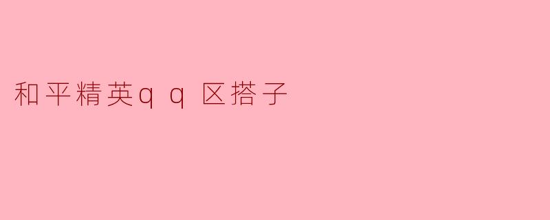 和平精英qq区搭子