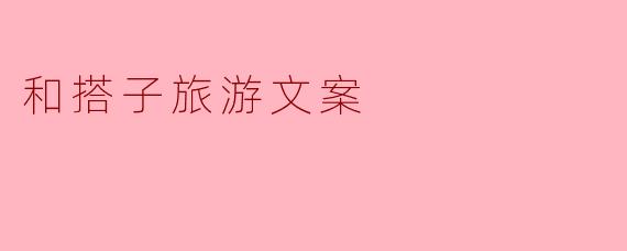 和搭子旅游文案