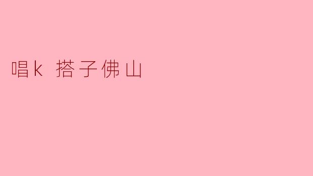 唱k搭子佛山
