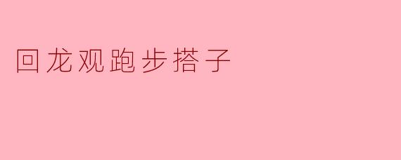 回龙观跑步搭子