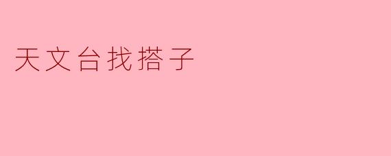 天文台找搭子