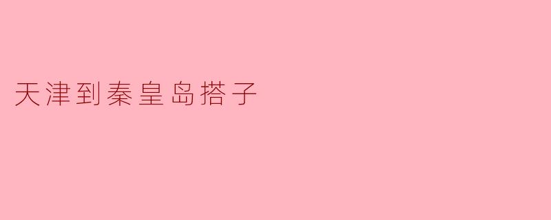 天津到秦皇岛搭子
