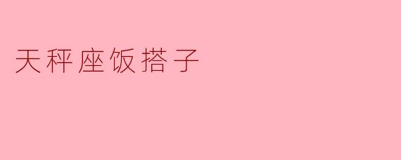 天秤座饭搭子