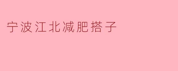 宁波江北减肥搭子