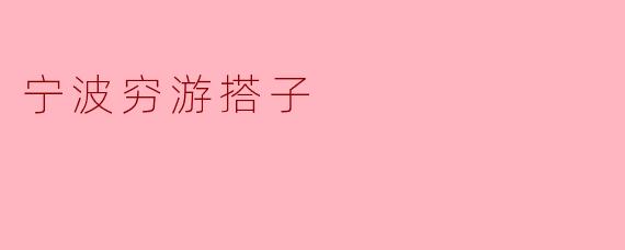 宁波穷游搭子