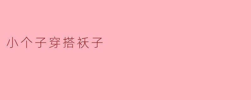 小个子穿搭袄子