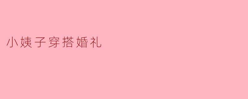 小姨子穿搭婚礼