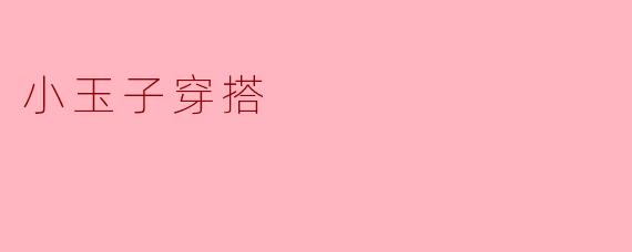 小玉子穿搭